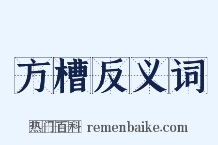 方槽反义词是什么意思的图片
